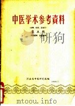 中医学术参考资料 第5辑 癌瘤结核高血压 1960 PDF电子版封面 河北省中医研究院编