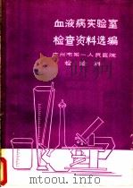 血液病实验室检查资料选编（ PDF版）