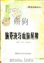 脑脊液与血脑屏障（ PDF版）