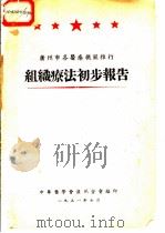 组织疗法初步报告（1951 PDF版）