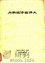 内科进修班讲义 1987 PDF电子版封面 湖南医学院附一医院内科教研室编