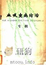 血吸虫病防治  专辑（ PDF版）