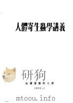 人体寄生虫学讲义（1955 PDF版）