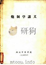 炮制学讲义 1974 PDF电子版封面 湖北中医学院编