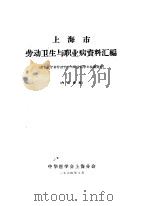 上海市劳动卫生与职业病资料汇编  参加辽宁省劳动卫生与职业病学术会议资料（1964 PDF版）