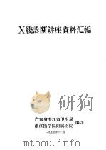 X线诊断讲座资料汇编（1975 PDF版）