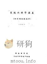 系统内科学讲义  附实用结核病学（ PDF版）