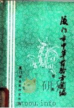 厦门市中草药验方选编  第2集（ PDF版）