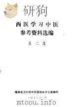 西医学习中医参考资料选编  第2集（1978 PDF版）