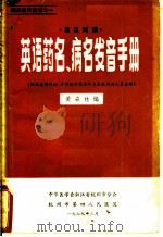 英汉对照 英语药名、病名发音手册 附临床惯用语,常用医疗器具和卫生机构及人员名称 1979 PDF电子版封面 黄森林编