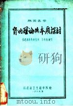 祖国医学肾的理论与本质探讨（1979 PDF版）