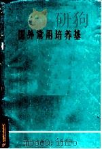 国外常用培养基（1983 PDF版）