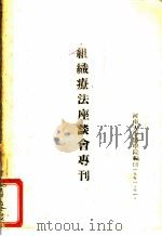 组织疗法座谈会专刊（1951 PDF版）