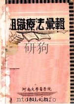 组织疗法汇辑（1951 PDF版）