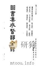 图书集成医部全录  第36册（ PDF版）