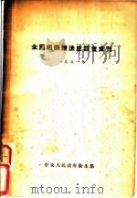 全国组织疗法座谈会汇刊（ PDF版）