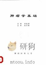 肿瘤学基础（1986 PDF版）