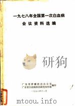 1978年全国第一次白血病会议资料选编 1978 PDF电子版封面 广东省肿瘤防治办公室,广东省白血病防治研究协作组编