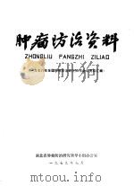 肿瘤防治资料  1978年全国肺癌防治研究协会会议资料汇编（1979 PDF版）