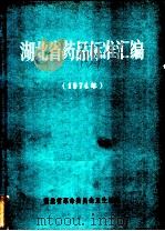 湖南省药品标准汇编（ PDF版）