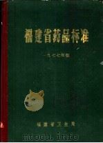 福建省药品标准（ PDF版）