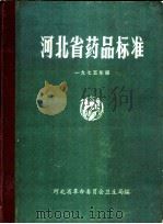 河北省药品标准（ PDF版）