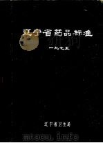 辽宁省药品标准（ PDF版）