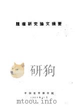 肿瘤研究论文摘要（1959 PDF版）