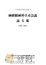 神经精神科学术会议论文集 1988 PDF电子版封面 中华医学会广东分会神经精神科学会编