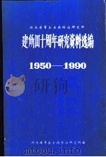 湖南省寄生虫病防治研究所  建所四十周年研究资料选编  1950-1990（ PDF版）