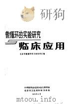 微循环的实验研究临床应用 1979 PDF电子版封面 中华医学会北京分会儿科学会,北京市卫生局妇幼卫生处编辑