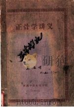 正骨学讲义（1960 PDF版）