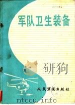 军队卫生装备（1987 PDF版）
