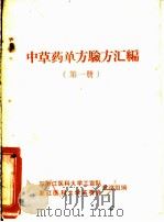 中药药单方验方汇编  第1册（ PDF版）