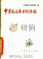 中草药临床方剂选编 1972 PDF电子版封面 14·4·217 上海医药工业研究所编