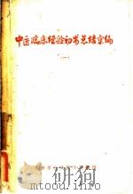 中医临床经验初步总结汇编  1（ PDF版）