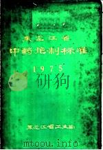 黑龙江省中药炮制标准 PDF电子版封面 黑龙江省卫生局