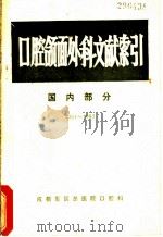 口腔颌面外科文献索引（1984 PDF版）