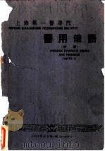 上海第一医学院医用俄语 中 1959 PDF电子版封面 解皋鸣,蒋梅蕊编