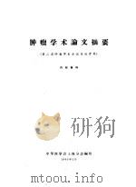 肿瘤学术论文摘要  第二届肿瘤学术会议交流资料（1962 PDF版）