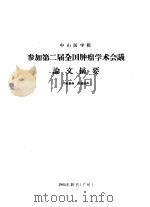 桥渡冲刷计算学术会议论文摘要 1964 PDF电子版封面 中国土木工程学会桥梁工程委员会编
