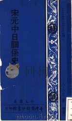 宋元中日关系史（1975 PDF版）