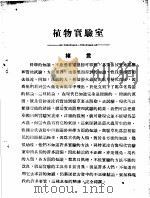 初中第一集  植物实验室（1948 PDF版）