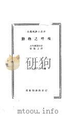 动物之呼吸（1935 PDF版）