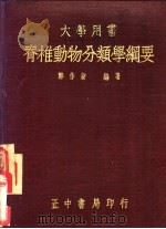 脊椎动物分类学纲要 1948 PDF电子版封面 郑作新编著