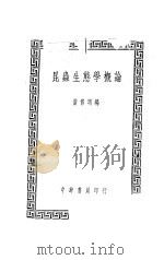 昆虫生态学概论 1947 PDF电子版封面 黄修明编