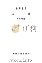 X线 1935 PDF电子版封面 尹聘伊编著