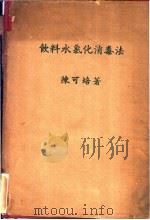 饮料水氯化消毒法（1938 PDF版）