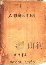人体解剖学名词 1947 PDF电子版封面 国立编译馆编