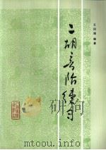 二胡音阶练习 1987 PDF电子版封面 7103000662 王国潼编著